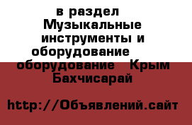  в раздел : Музыкальные инструменты и оборудование » DJ оборудование . Крым,Бахчисарай